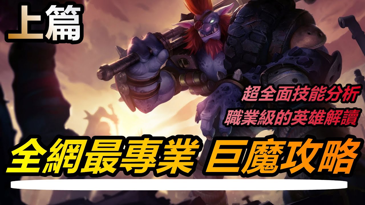 LOL英雄聯盟【特朗德Trundle教學】S11全網最專業巨魔特朗德攻略教學！職業級技能理解（上篇） #LOL#英雄聯盟#木魚仔