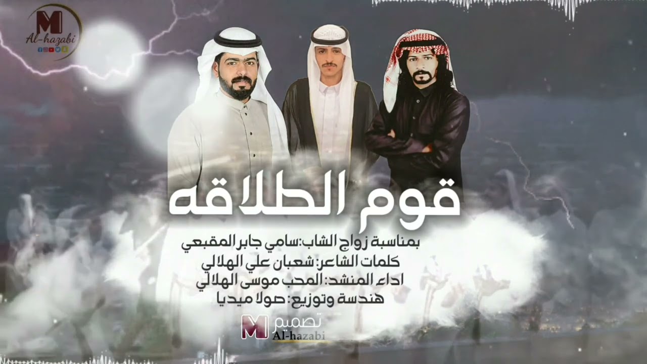 قوم الطلاقه.  كلمات الشاعر: شعبان علي الهلالي اداء المنشد: المحب موسى الهلالي