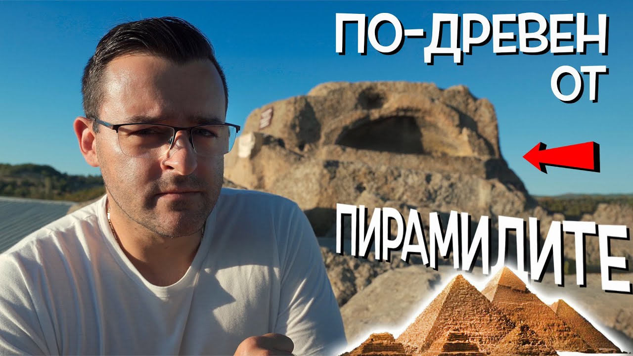 ГРОБНИЦА, ДОКАЗАНО ПО-ДРЕВНА ОТ ПИРАМИДИТЕ В ЕГИПЕТ - Светилището Татул - Мистериите на България