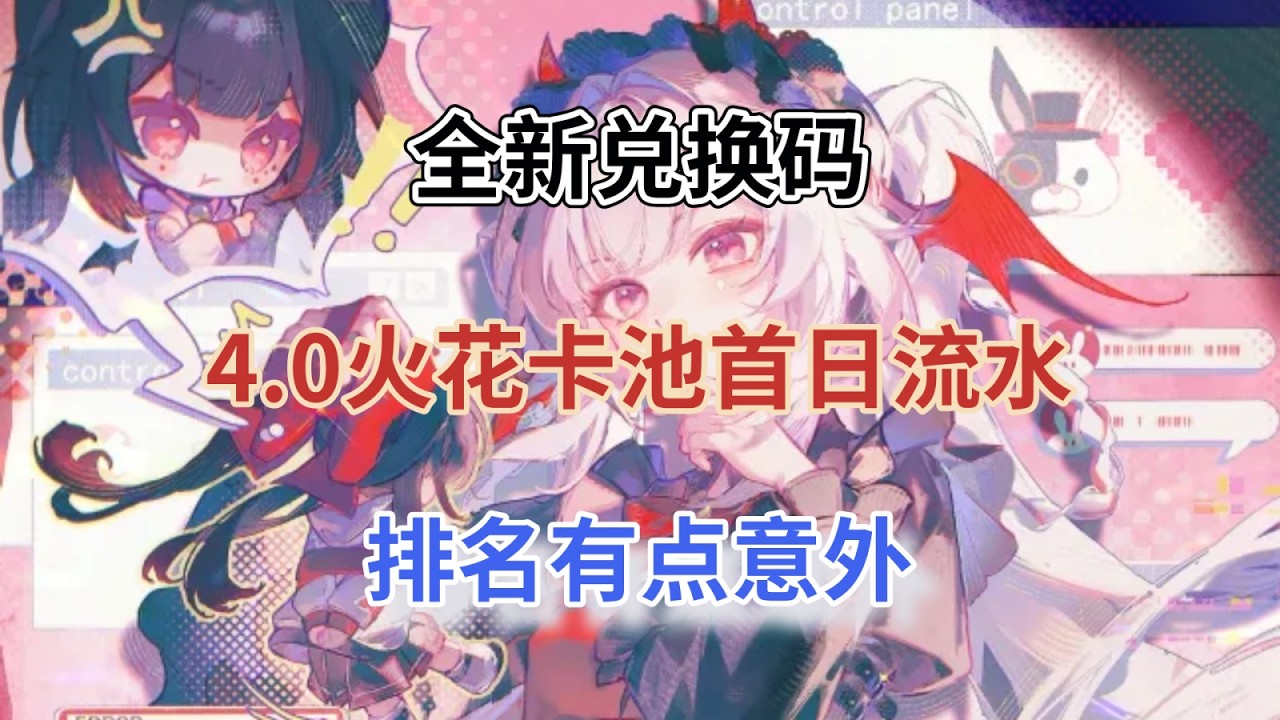 崩坏星穹铁道：全新兑换码！4.0火花卡池首日流水！排名有点意外！