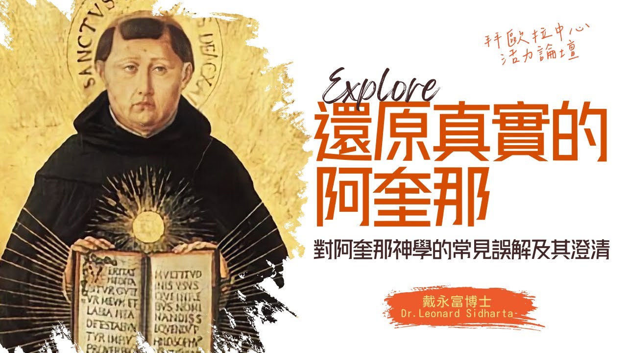 戴永富教授 | 對阿奎那神學的常見誤解及澄清