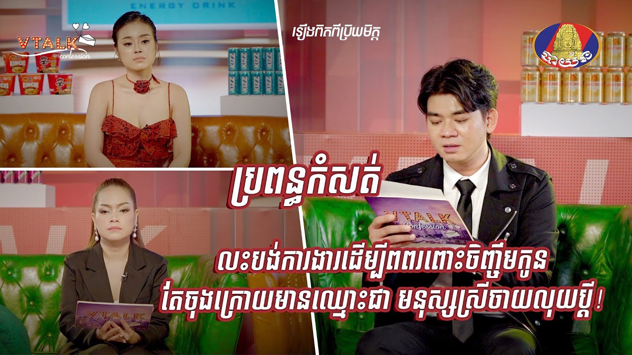 ប្រពន្ធកំសត់ លះបង់ការងារដើម្បីពពរពោះចិញ្ចឹមកូន តែចុងក្រោយមានឈ្មោះជា មនុស្សស្រីចាយលុយប្តី! VTALK