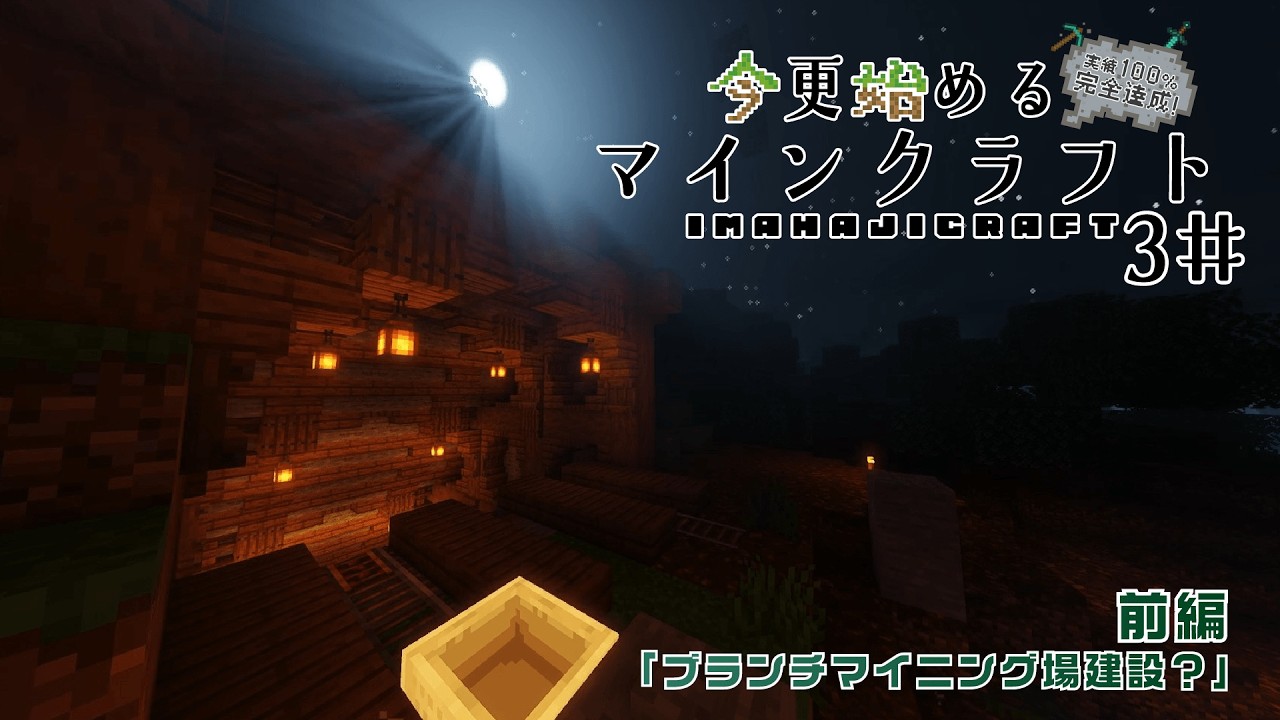 【マインクラフト】今更始めるマインクラフト～IMAHAJICRAFT～3＃「ブランチマイニング場を作ってたのにいつの間にかトライチャンバー攻略になってました。」【ゆっくり実況】