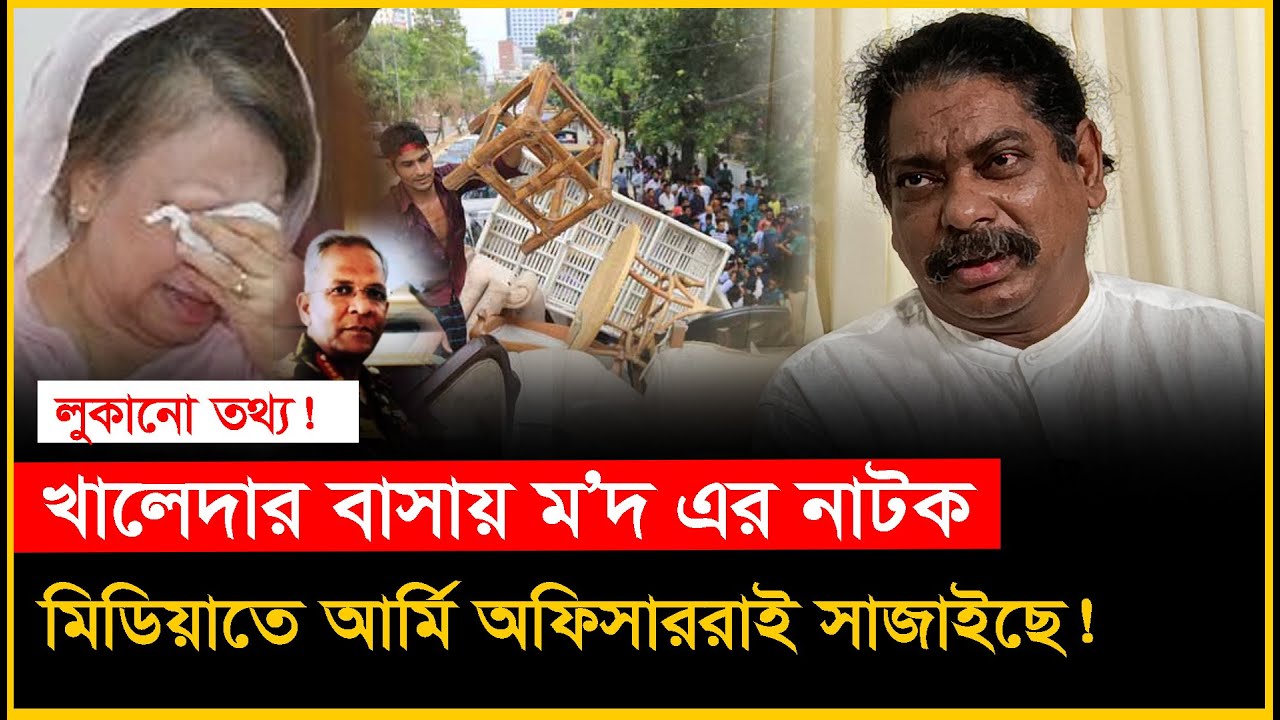 খালেদা জিয়াকে ঘর থেকে বের করলো কারা? অকল্পনীয় তথ্য। Colonel Hasin। Bd Army-Chithi
