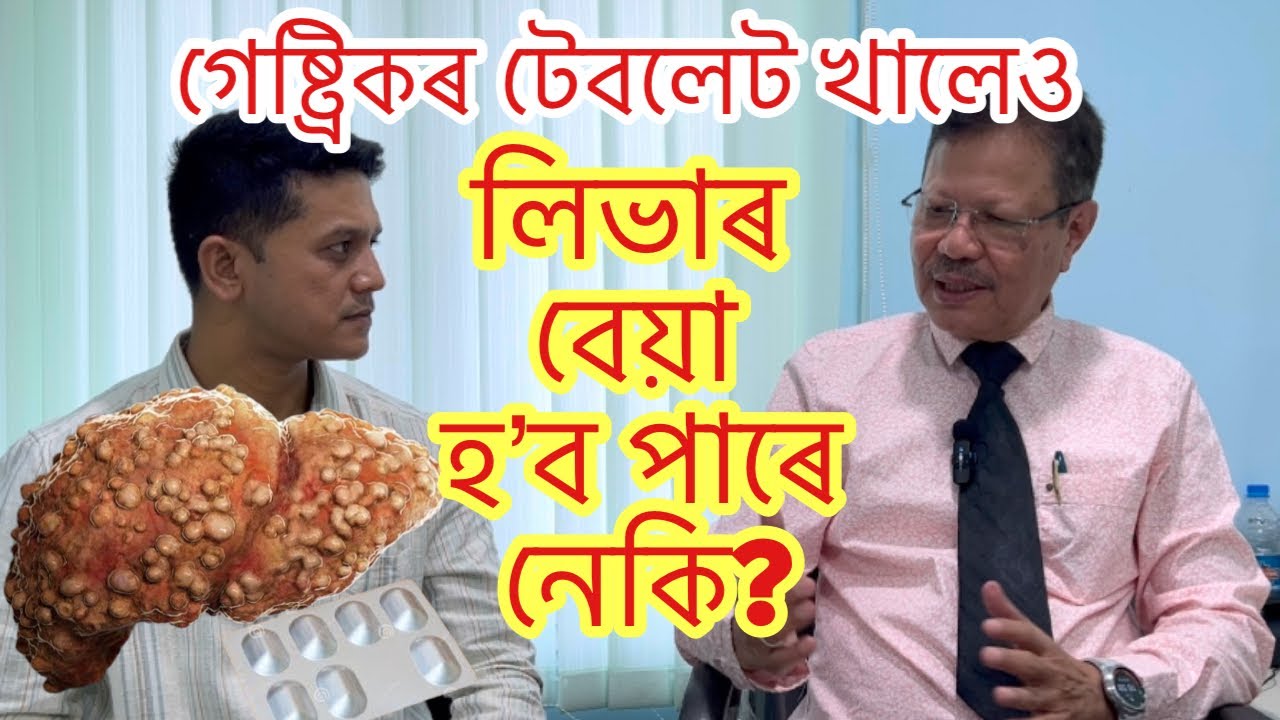 গেষ্ট্ৰিকৰ দৰবেও লিভাৰ বেয়া কৰে নেকি? ক্ষীণ মানুহৰো লিভাৰ বেয়া হয় নে?