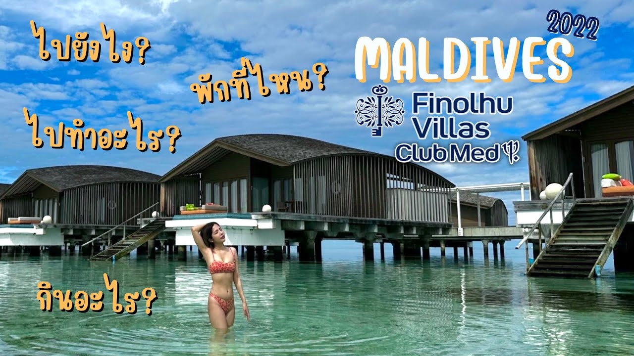 พาเที่ยวมัลดีฟส์ (Maldives) Update ไปยังไง พักที่ไหน กินอะไร หาข้อมูลให้แล้ว ลอกการบ้านได้เลยจ้า