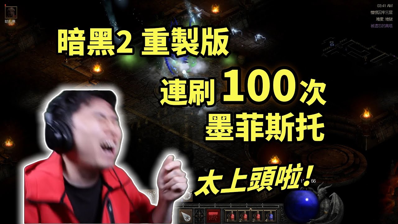 【暗黑2重製】連刷100次墨菲斯托！簡直不要太上頭