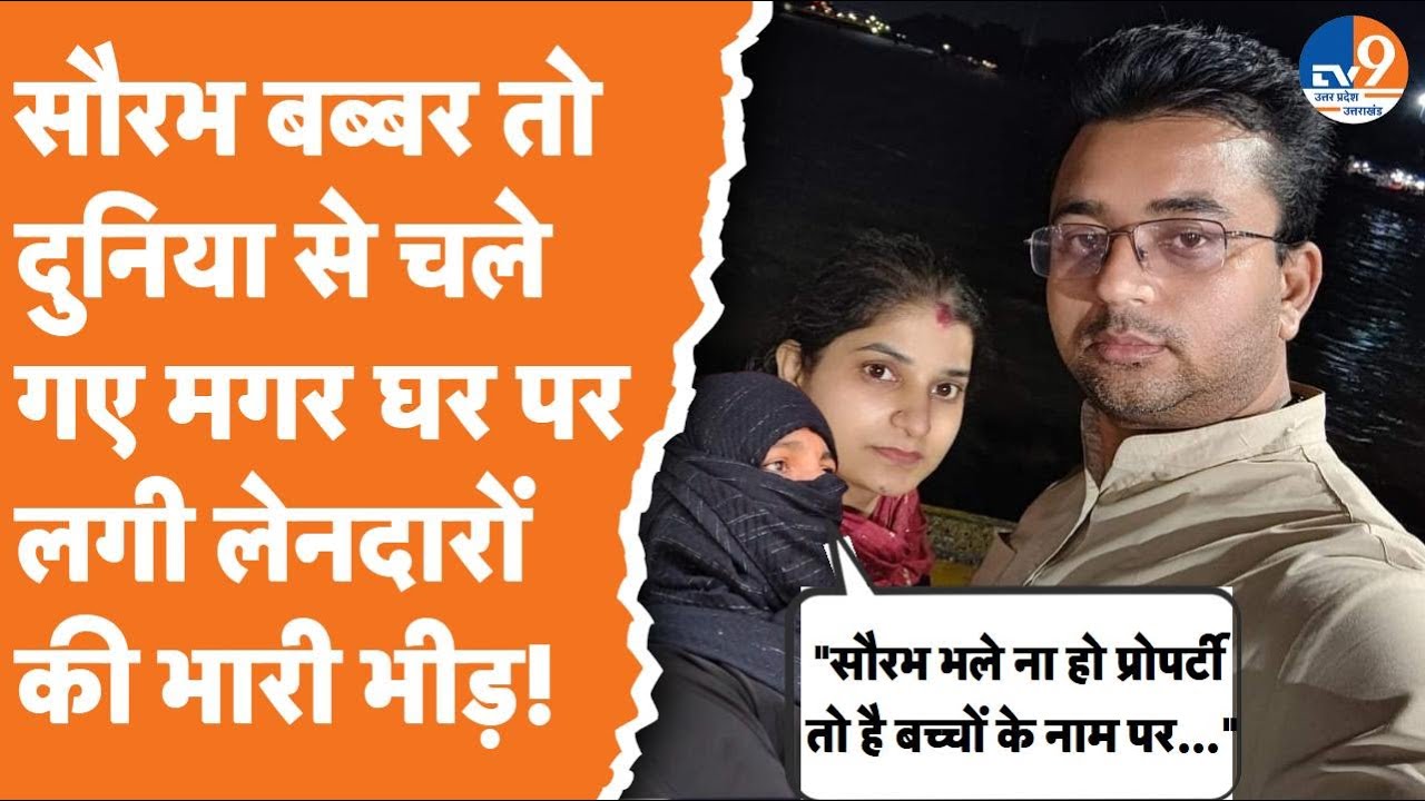 Saharanpur: Saurabh Babbar के दुनिया से जाने के बाद उसके घर पर लेनदारों की भीड़, 