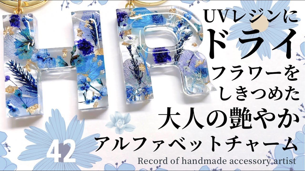 【UVレジンにドライフラワーをしきつめた大人の艶やかアルファベットチャーム】ハンドメイド♡アクセサリー作家の記録