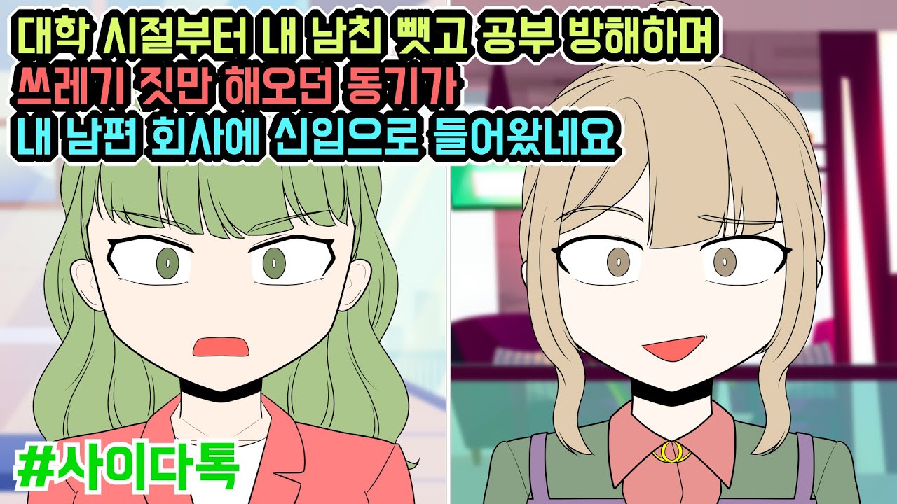 대학 시절부터 내 남친 뺏고 공부 방해하며 쓰레기 짓만 해오던 동기가 내 남편 회사에 신입으로 들어왔네요 | 톡툰극장