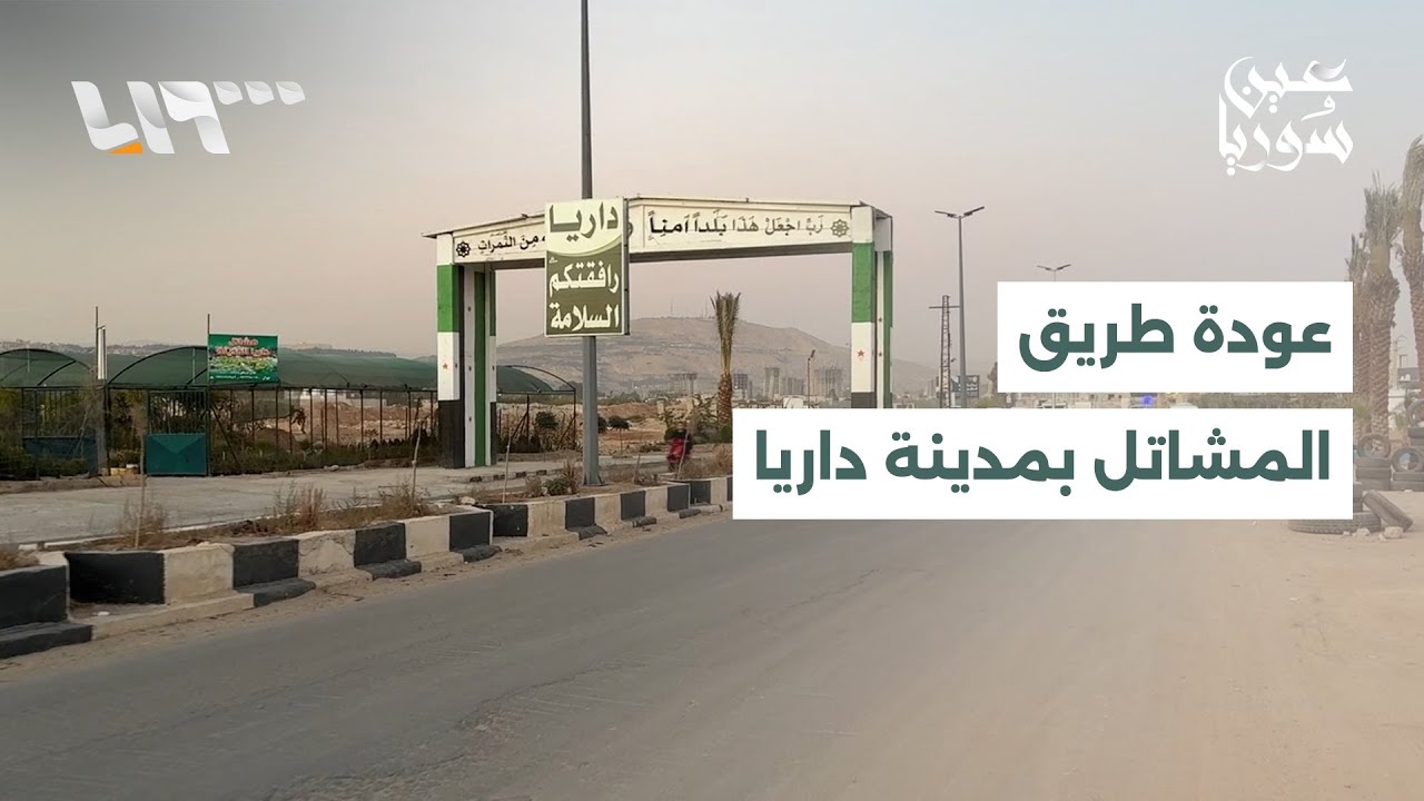 عودة طريق المشاتل في مدينة داريا بريف دمشق بعد غياب دام 14 عاما