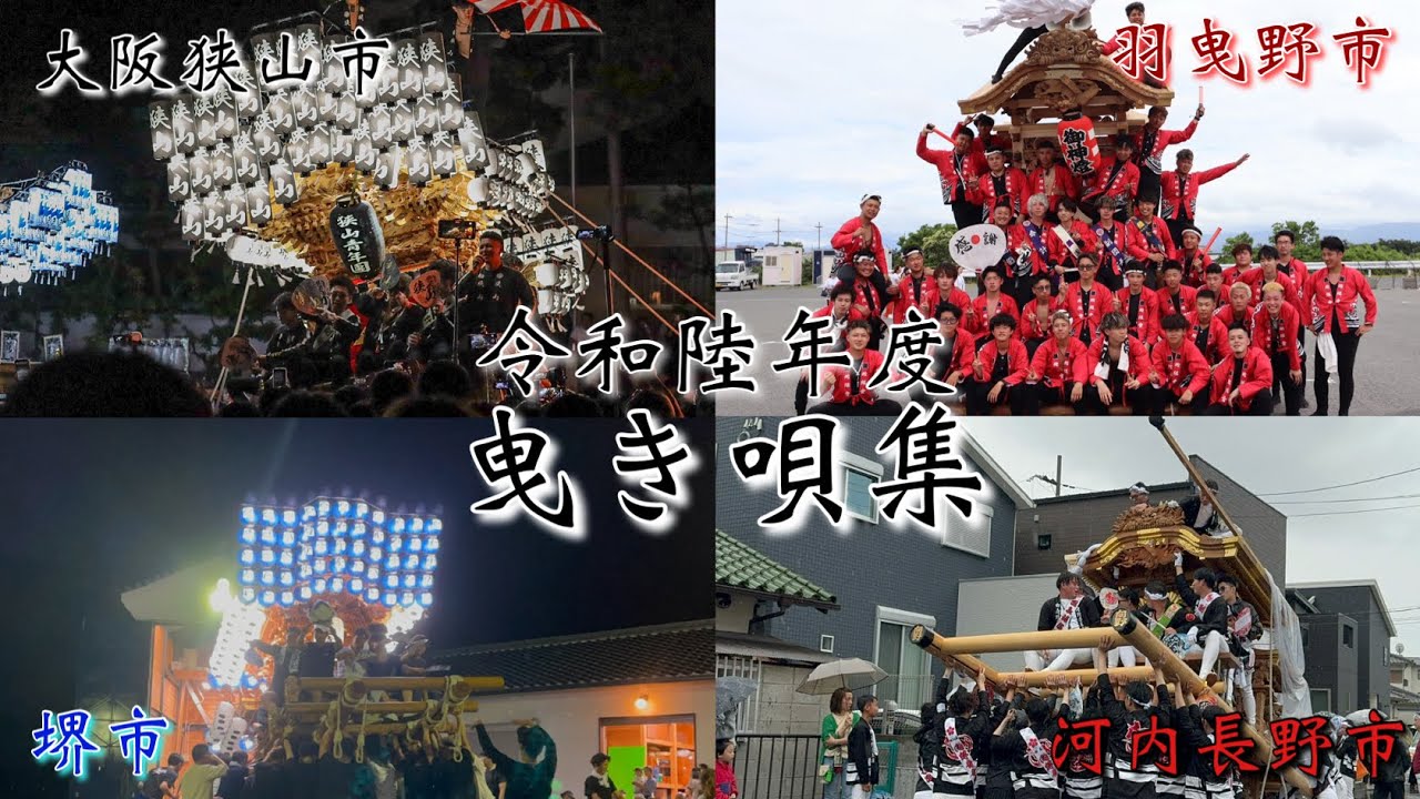 令和陸年度　曳き唄集　「河内長野市・大阪狭山市・堺市・羽曳野市」