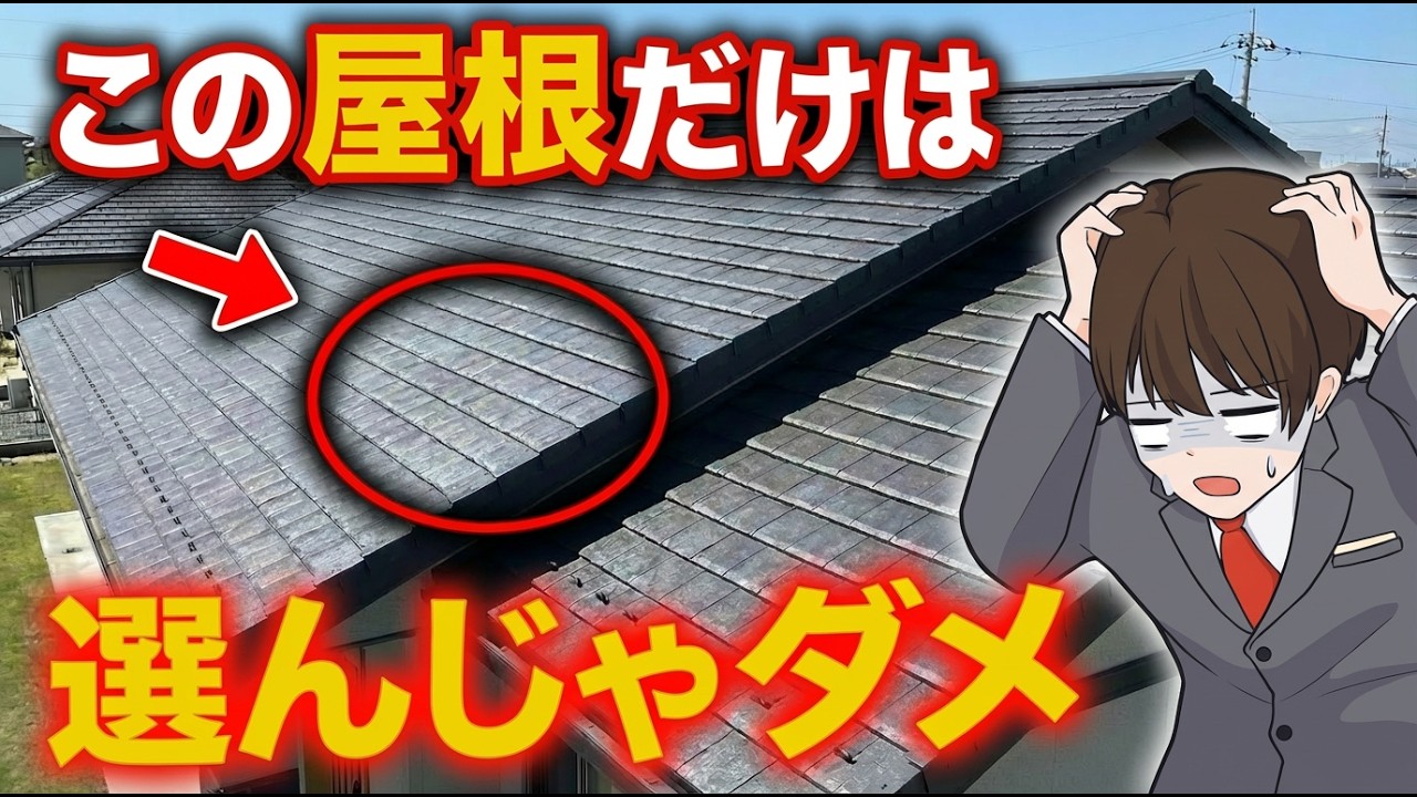 屋根の形だけでメンテ費用が100万円も変わる…！？住んで10年後に後悔する屋根形状