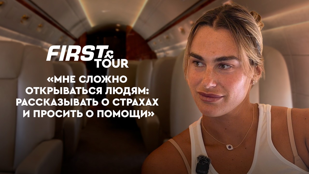 Арина Соболенко: о дружбе с Джоковичем и Хачановым, Алькарасе и фильме про Надаля / First&Tour Минск
