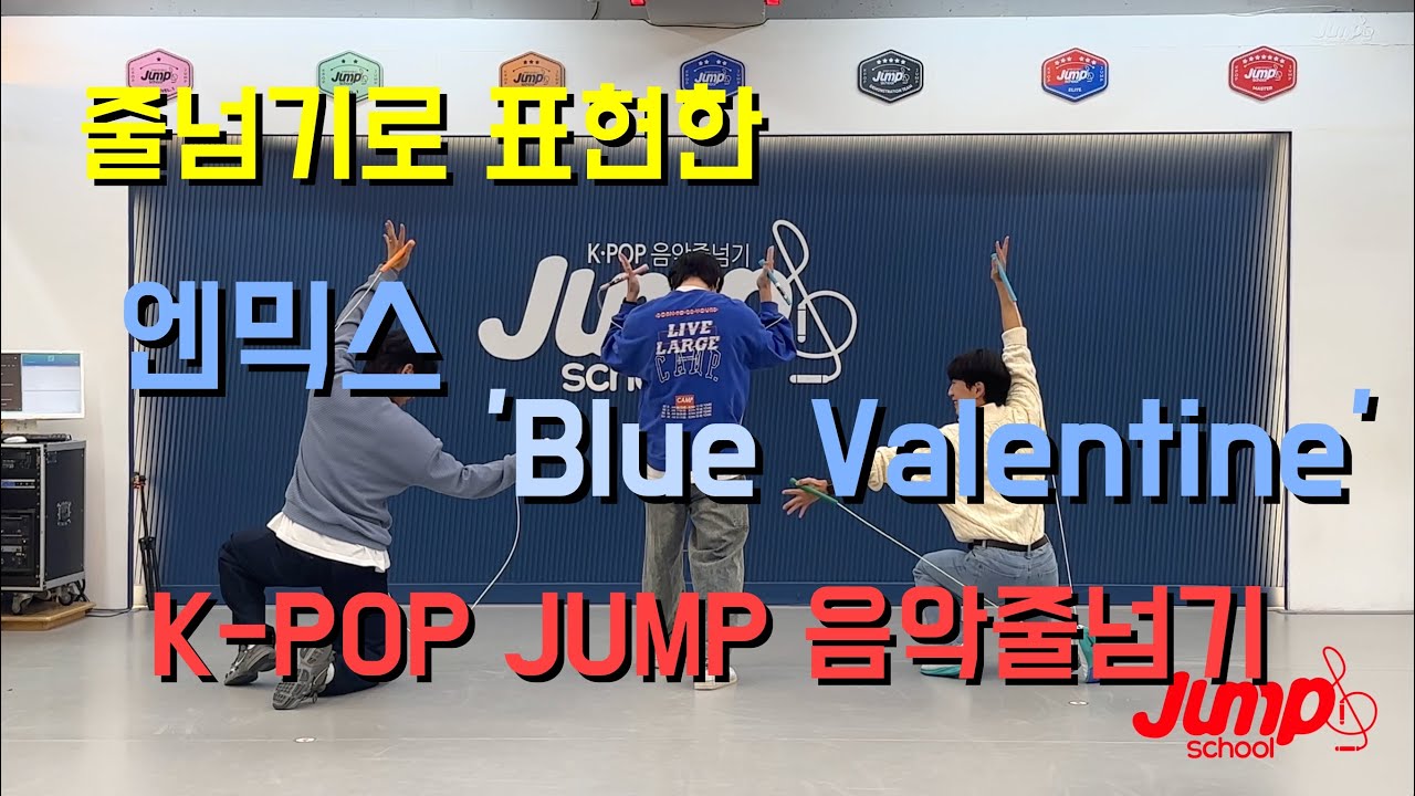 NMIXX &lsquo;Blue Valentine&rsquo;으로 만든 즐거운 K-POP JUMP 음악줄넘기 퍼포먼스🪢 나는 어디까지 할 수 있을까?! 도전해 봐❣️