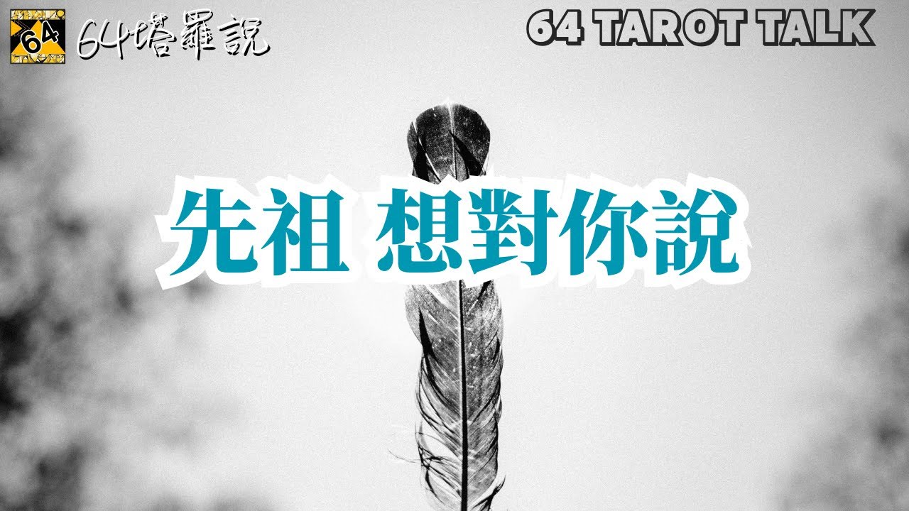 🪶先祖想對你說🔮塔羅占卜🎁64塔羅說💕64 TAROT TALK⌛TIMELESS🌈PICK A CARD✨