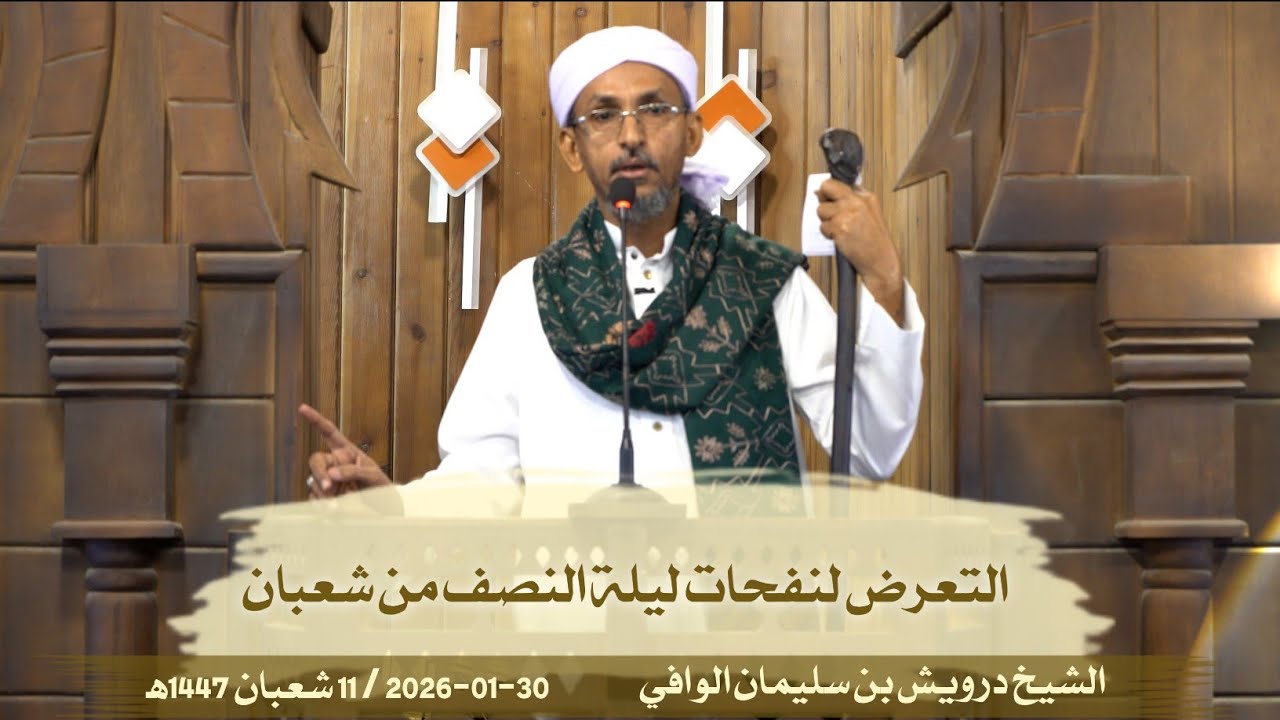 التعرض لنفحات ليلة النصف من شعبان || خطبة الجمعة 30-01-2026م/11-08-1447ه‍ | الشيخ درويش الوافي