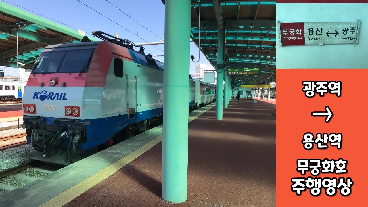 [철도]광주역 → 용산역 무궁화호 주행영상