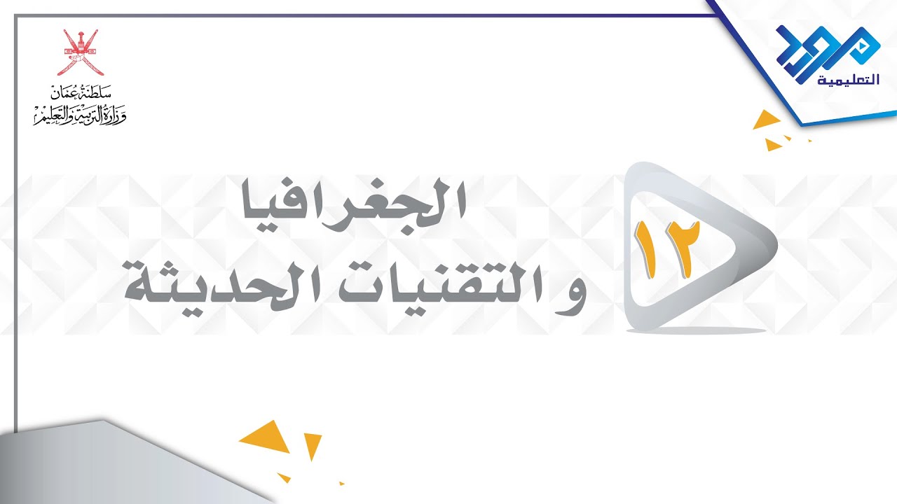 الجغرافيا والتقنيات الحديثة 12 - تطور الاستشعار عن بعد - الجزء الرابع