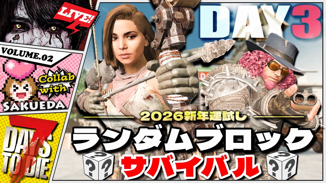 【7Days to Die】いざホード編！ランダムブロック拠点を作って2人で生き残れ！！ with さくえださん 【7DTDコラボ】