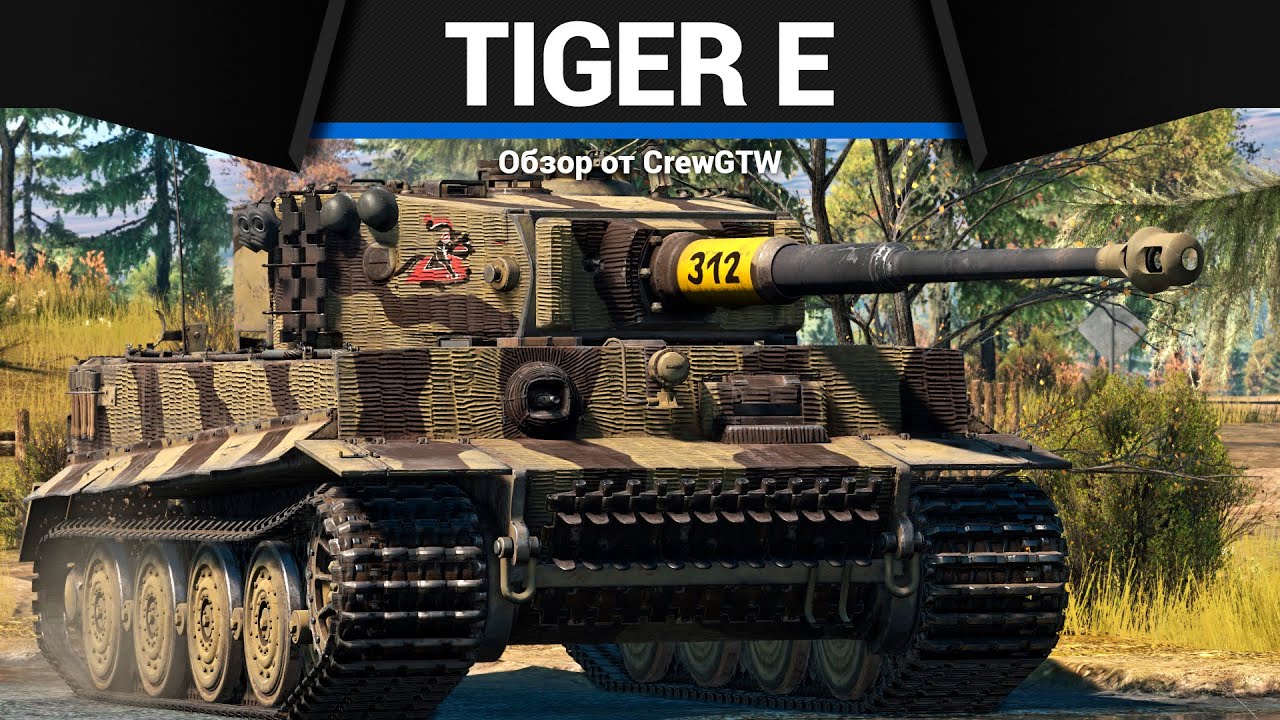 ТИГР Tiger E в War Thunder