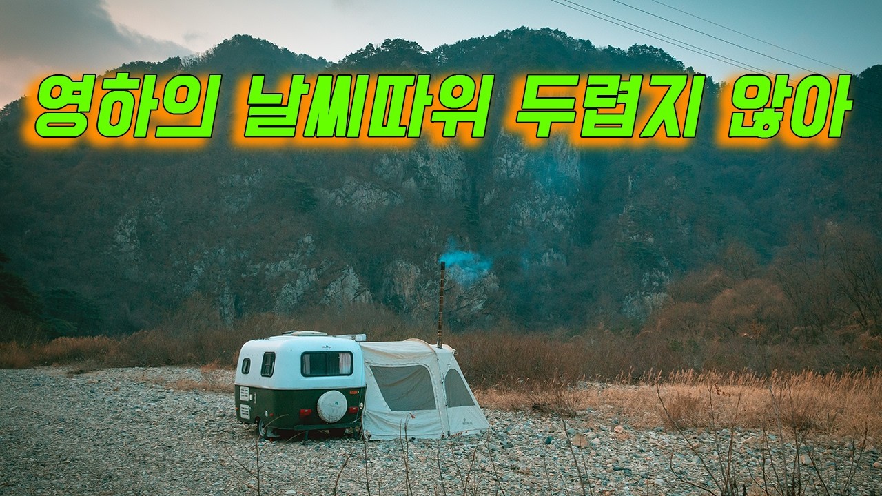 영하의 날씨따위 두렵지 않아~ 화목난로 따뜻한 노지캠핑 / 삼겹살에 소주한잔