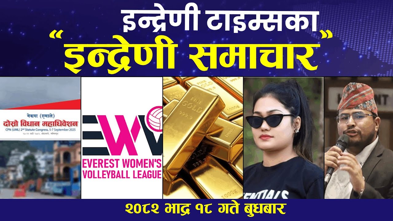 इन्द्रेणी टाइम्सका 