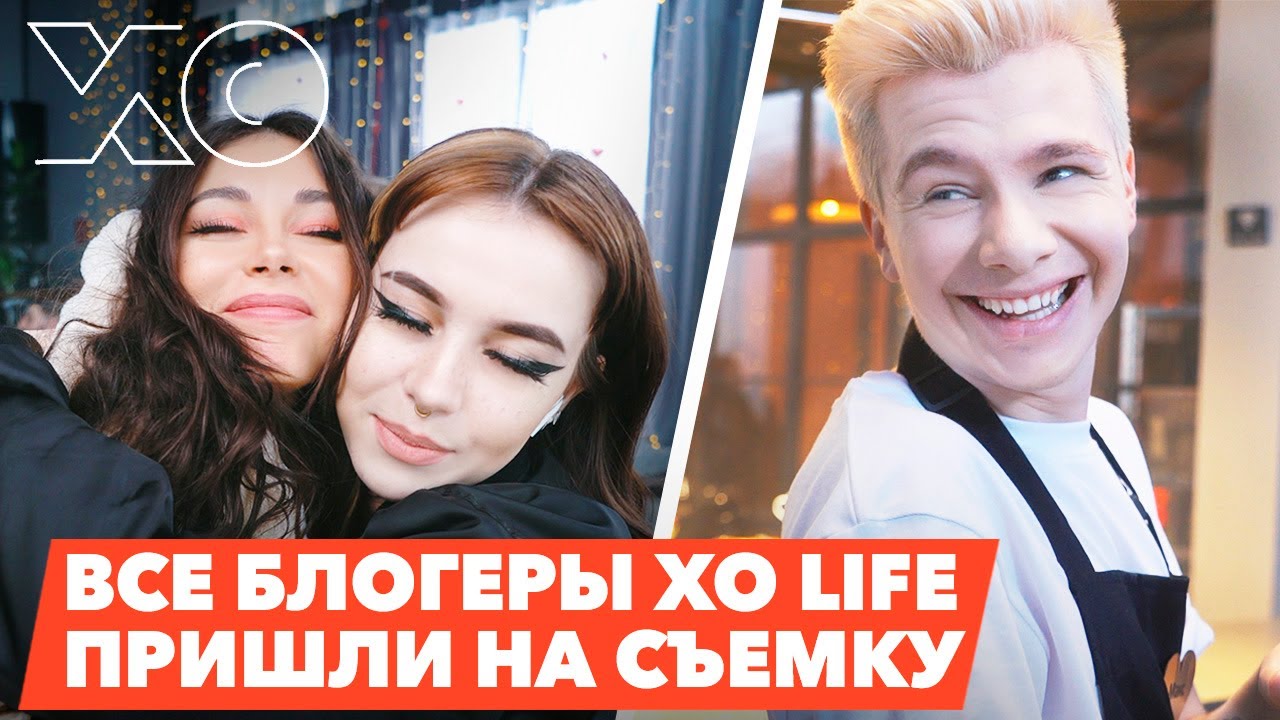 ВСЕ блогеры XO Life на съемке / Сняли СЛОЖНУЮ СЦЕНУ с первого дубля?