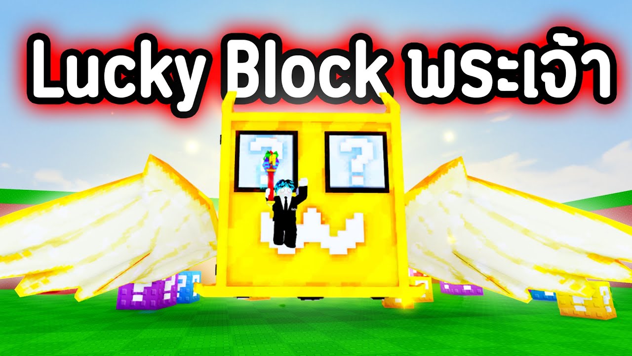 ขุดให้ได้ +300,000% Lucky Block God พระเจ้า !!!!🔥Roblox