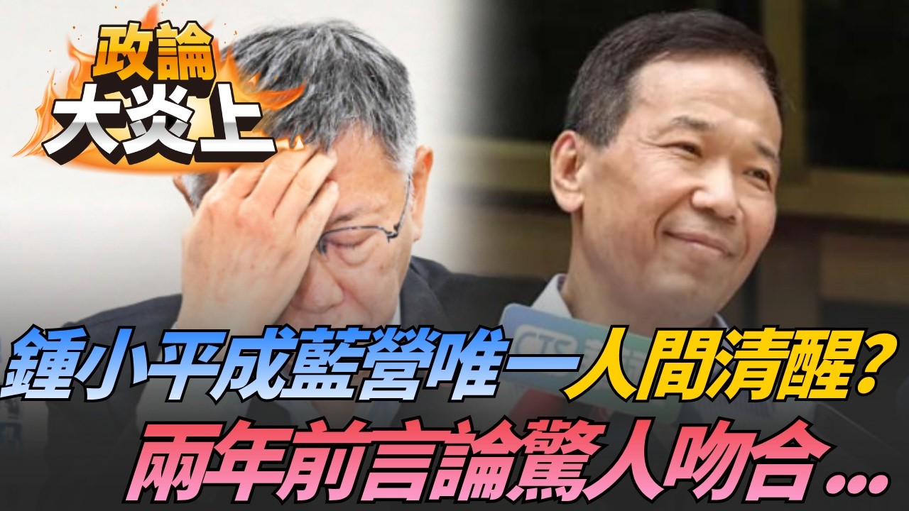 【#政論大炎上】小草們好好看看！翻出鍾小平昔日言論對比判決書..竟驚人吻合?!小平叔成藍營唯一「人間清醒」│20260412│三立新聞台