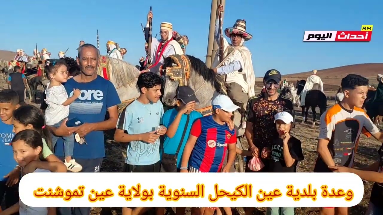 وعدة بلدية عين الكيحل السنوية بولاية عين تموشنت  19~09~2025