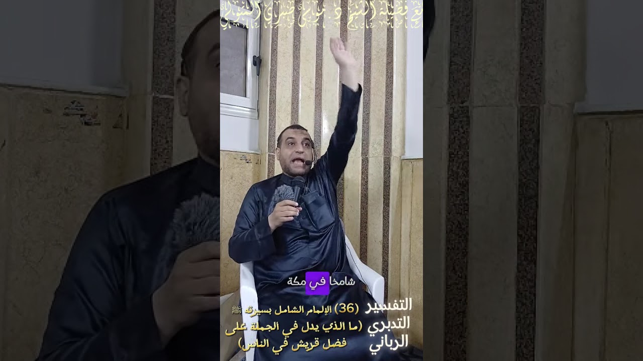 (36) ما الذي يدل في الجملة على فضل قريش في الناس؟ مع فضيلة الشيخ د.موسى صبري المتولي
