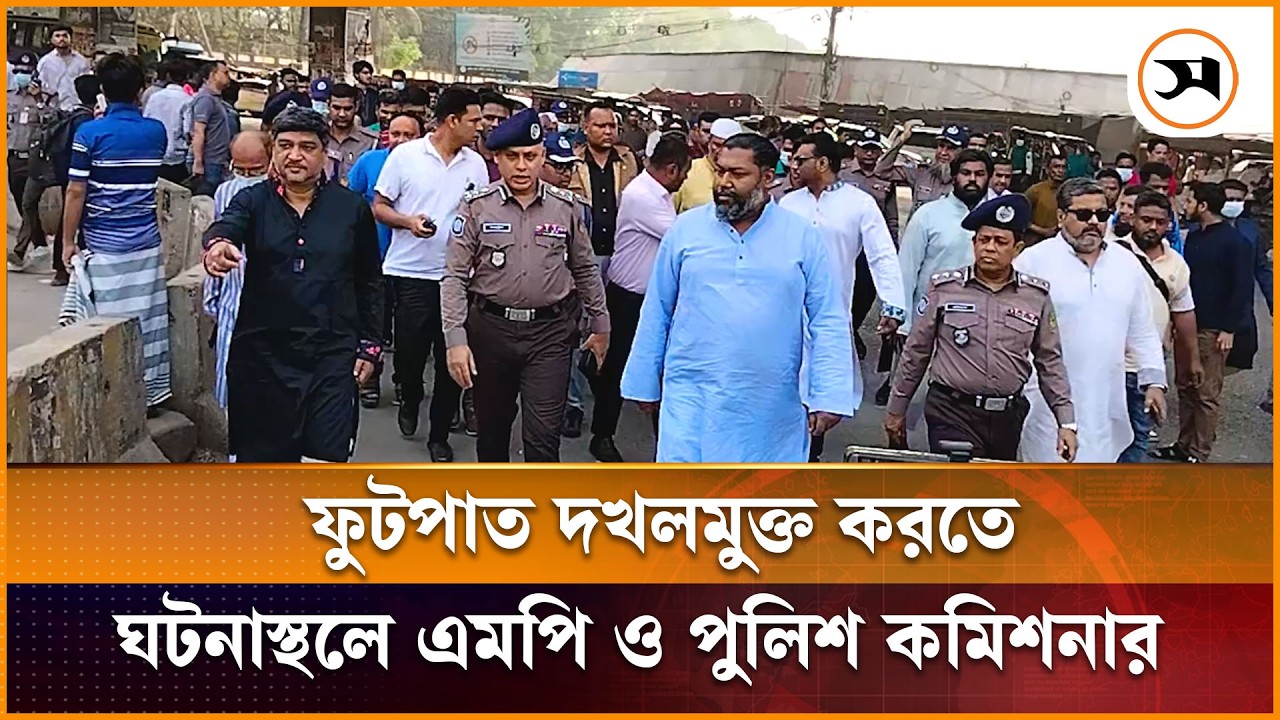 গাজীপুর টঙ্গীতে ফুটপাত দখলমুক্ত করতে ঘটনাস্থলে এমপি ও পুলিশ কমিশনার | Tongi | Samakal News