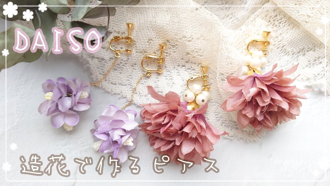 【100均】簡単ダイソー造花アートフラワーで作るお花のタッセル風ビーズアクセサリー ピアス イヤリングの作り方【DAISO ハンドメイド】
