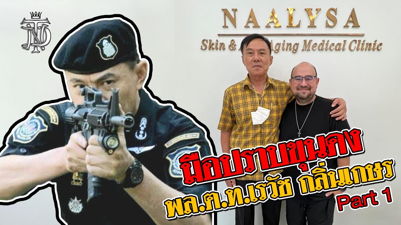 หม่อมถนัดแดก | มือปราบขุนดง พล.ต.ท.เรวัช กลิ่นเกษร Part 1