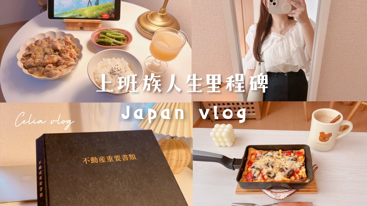 上班族人生里程碑💻🏠更新買房進度、依舊一個人晚餐、中秋節吃賞月漢堡、不買大樓買透天獨立屋？Celia vlog