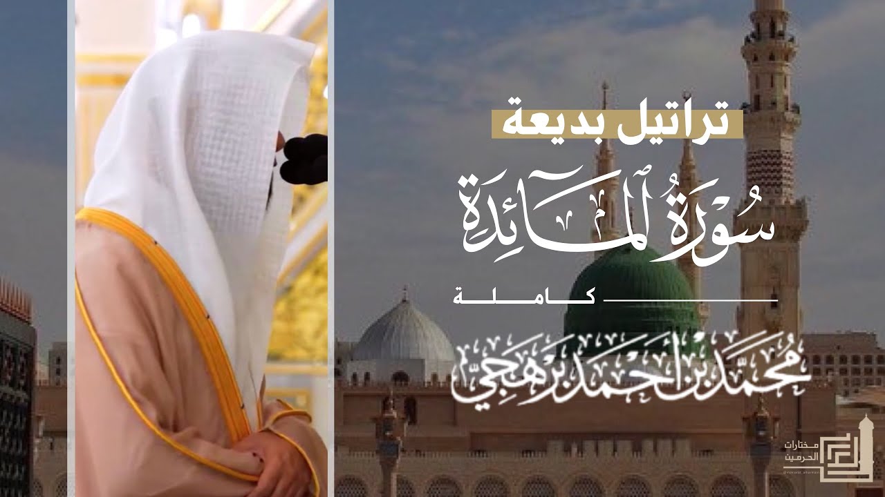 تراتيل بديعة لـ سورة المائدة كاملة للشيخ د. محمد برهجي من مسجد رسول الله ~ Surah Al-Ma'idah