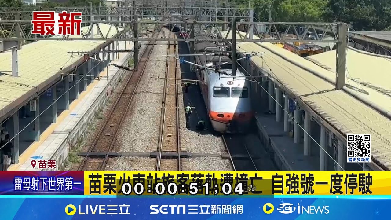苗栗火車站旅客落軌遭撞亡 自強號一度停駛│記者 林佩萱 吳俊賢│【新聞一把抓】20240802│三立新聞台
