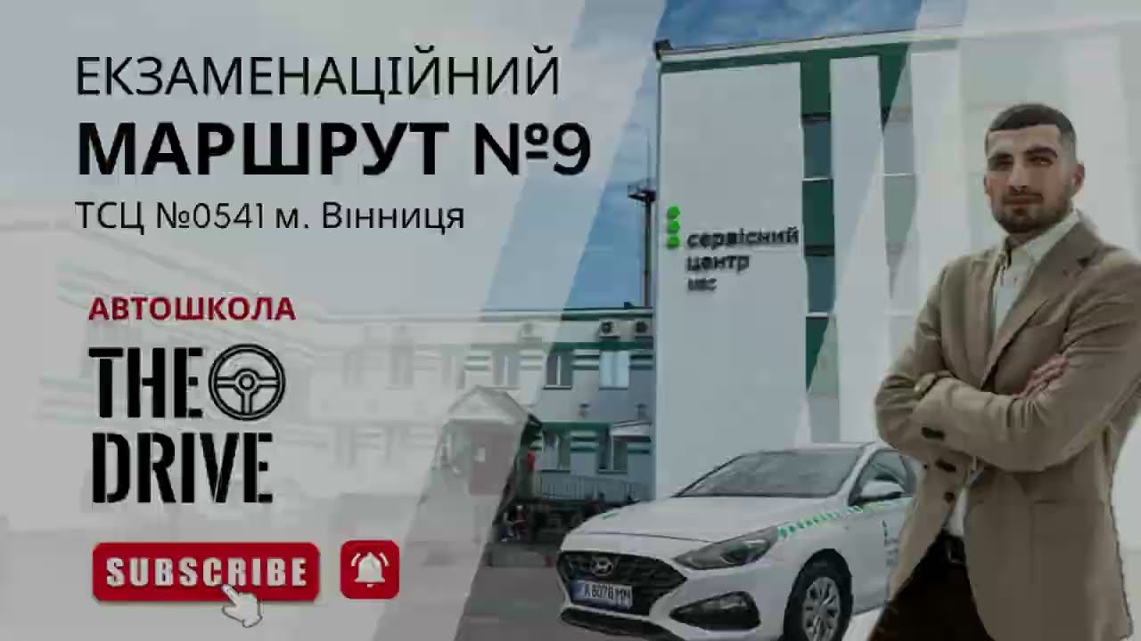 ЕКЗАМЕНАЦІЙНИЙ МАРШРУТ №9 У м. Вінниця ТСЦ №0541