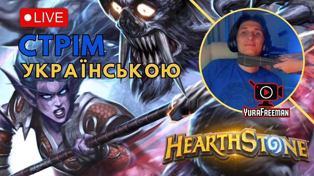 Чи зможу я виграти турнір по Hearthstone? Давай перевіримо! | Стрім українською #26