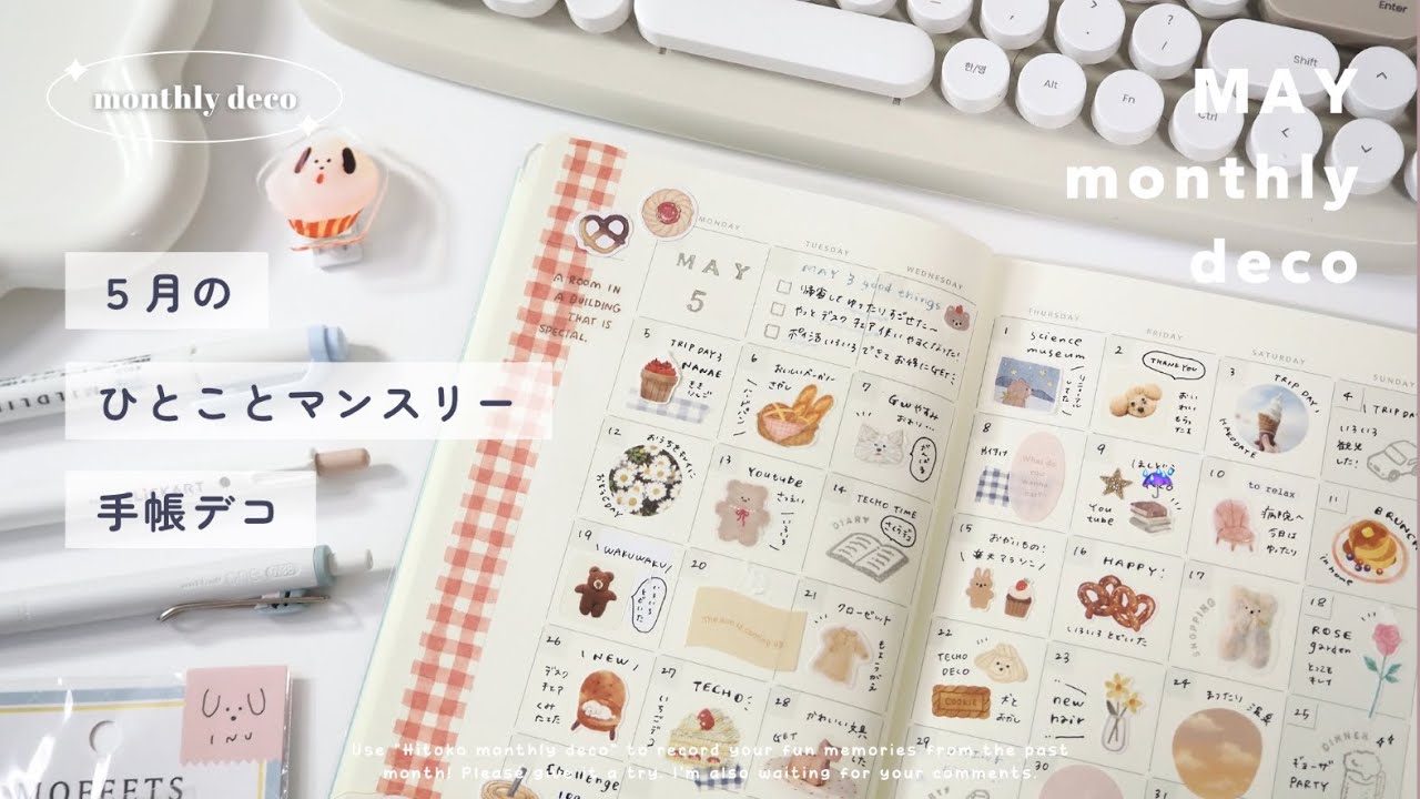【マンスリーデコ】５月のひとことマンスリー🥨￤１ヶ月の思い出を記録する手帳デコ