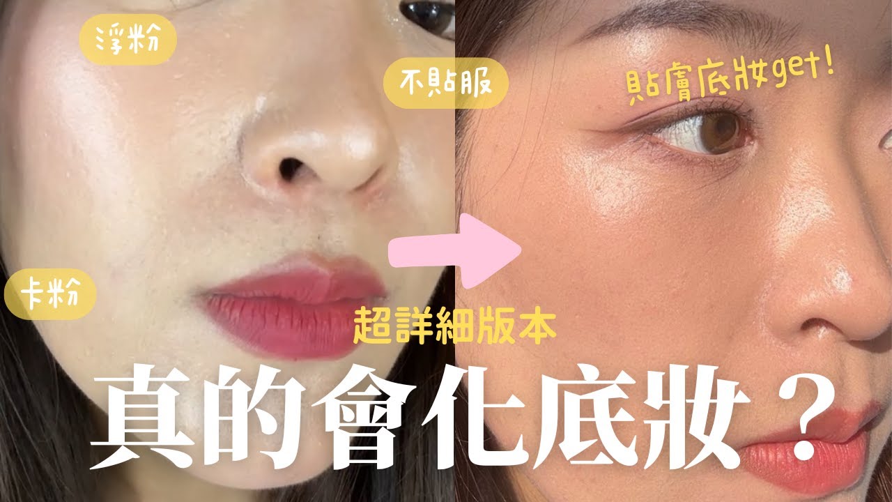 【決定公開了!】個人化妝班才教授的「底妝3步曲」詳盡版 ! 底妝貼服的小秘密! 從妝前護膚(灌膚法)→ primer→粉底→定妝  ｜Tiff Wong ˖ ⊹