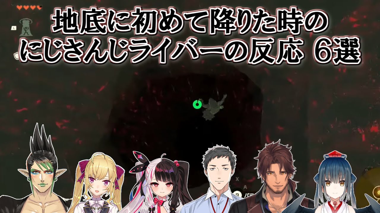 【ゼルダの伝説ティアーズオブザキングダム】地底に初めて降りた時のにじさんじライバーの反応 6選【にじさんじ切り抜き】