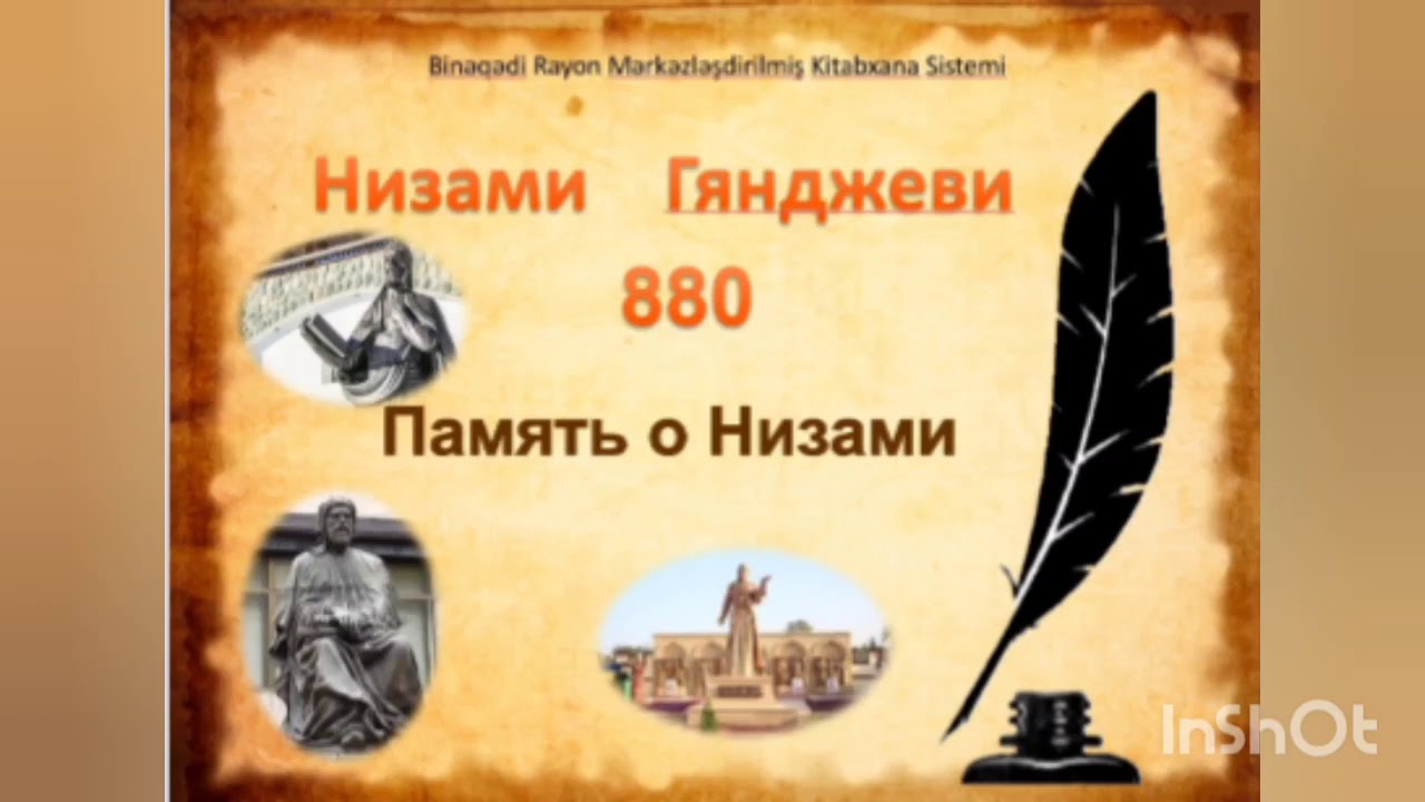 Низами Гянджеви-880.         