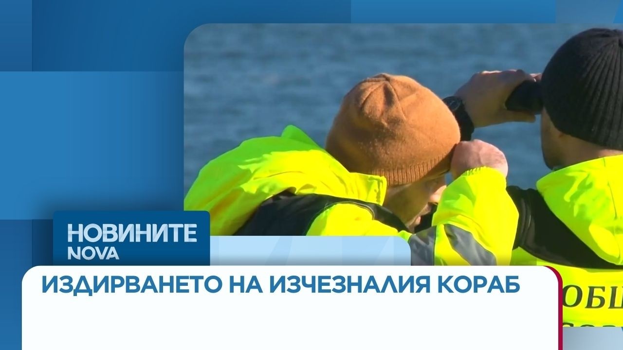 Вертолет от състава на ВМС се включи в операцията по издирване на изчезналия кораб