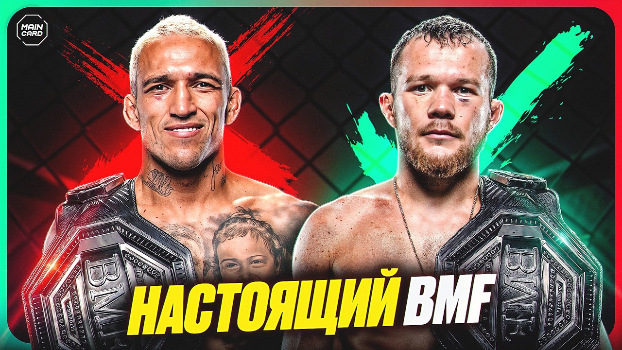 ТОП 10 Настоящих BMF в Истории UFC @Main_Card