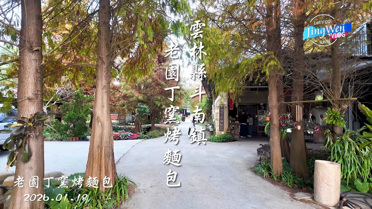 2026 01 18 雲林縣斗南鎮老園丁窯烤麵包