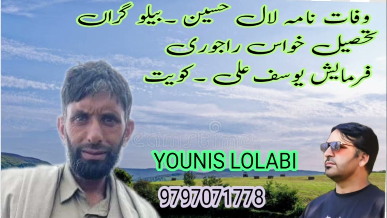 وفات نامہ//لال حُسین گراں بیلو/تحصیل خواس//راجوری//فرمائیش یوسف علی کویت//آواز#یونس لولابی9797071778