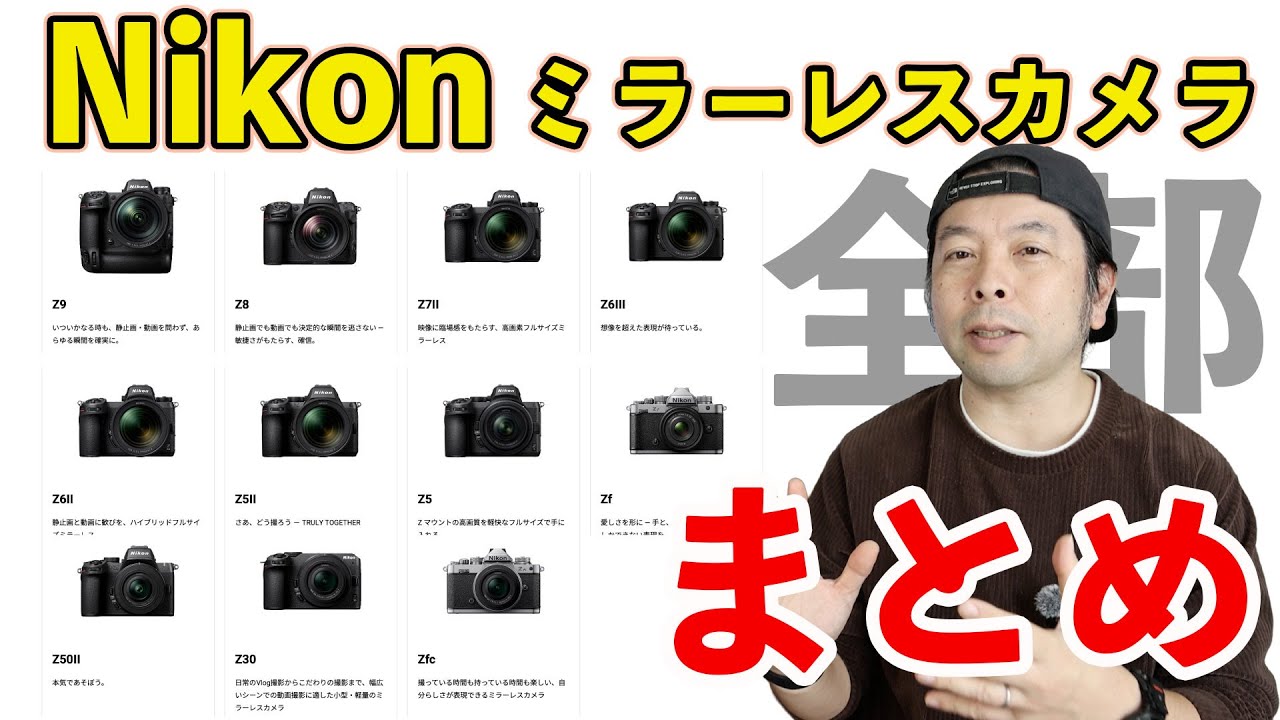 【カメラ】Nikonのミラーレスカメラ 勝手に全紹介！熱いぞNikon！