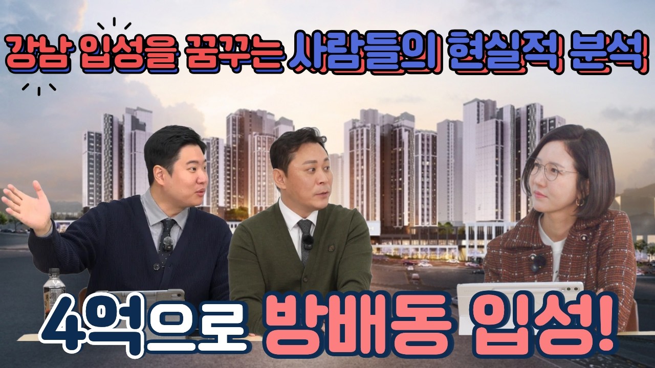 현금4억+대출6, 방배동 재개발로 신축 아파트 입성하는 현실 전략, 